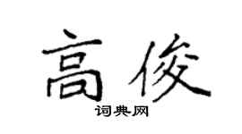 袁強高俊楷書個性簽名怎么寫