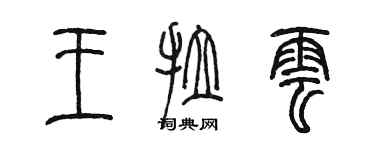 陳墨王拉雲篆書個性簽名怎么寫