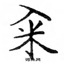 鄧散木寫的硬筆楷書糴