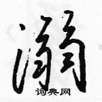 駱恆光寫的硬筆行書溺