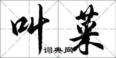 胡問遂叫菜行書怎么寫