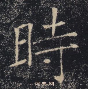 褚遂良雁塔聖教序中時的寫法