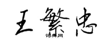 王正良王繁忠行書個性簽名怎么寫