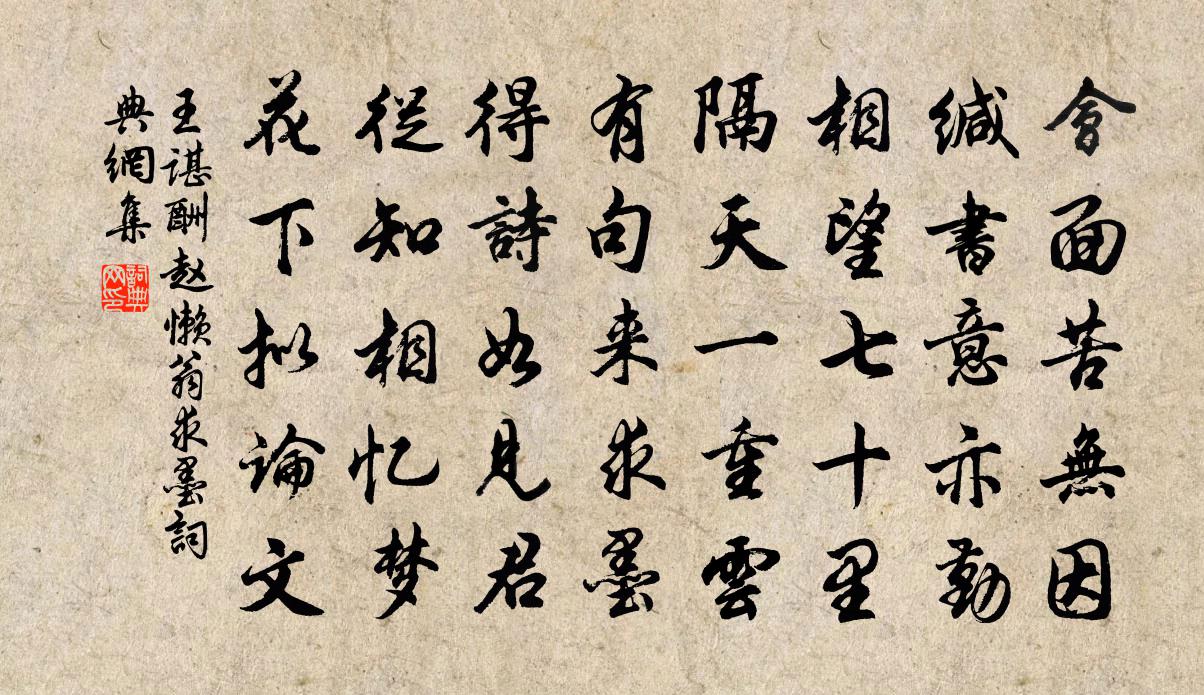 王諶酬趙懶翁求墨書法作品欣賞