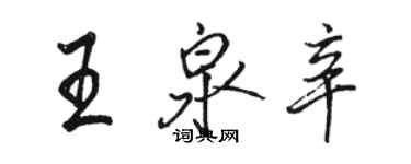 駱恆光王泉辛行書個性簽名怎么寫