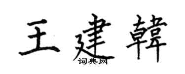 何伯昌王建韓楷書個性簽名怎么寫