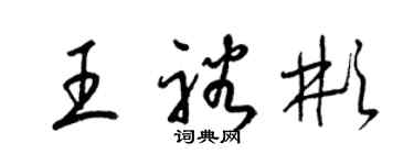 梁錦英王裕彬草書個性簽名怎么寫