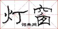 駱恆光燈窗隸書怎么寫