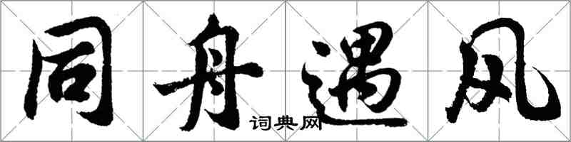 胡問遂同舟遇風行書怎么寫