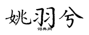 丁謙姚羽兮楷書個性簽名怎么寫
