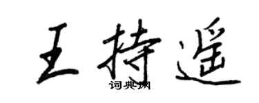 王正良王持遙行書個性簽名怎么寫