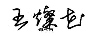 朱錫榮王燦花草書個性簽名怎么寫