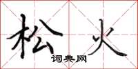 田英章松火楷書怎么寫
