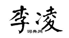 翁闓運李凌楷書個性簽名怎么寫