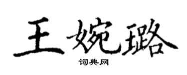 丁謙王婉璐楷書個性簽名怎么寫