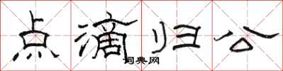 駱恆光點滴歸公隸書怎么寫