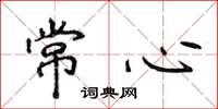 侯登峰常心楷書怎么寫