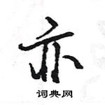 王旻寫的硬筆行書亦