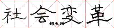 駱恆光社會變革隸書怎么寫