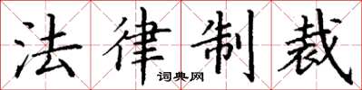 丁謙法律制裁楷書怎么寫