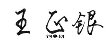 駱恆光王正銀行書個性簽名怎么寫