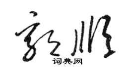 駱恆光郭順草書個性簽名怎么寫