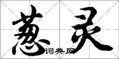 胡問遂蔥靈行書怎么寫