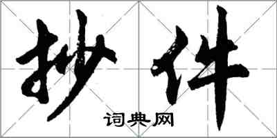 胡問遂抄件行書怎么寫