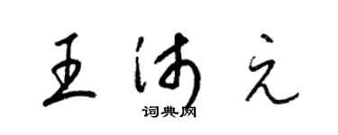 梁錦英王沛元草書個性簽名怎么寫