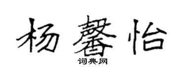 袁強楊馨怡楷書個性簽名怎么寫