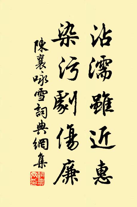 僮奴抱瓮扣比鄰,水不得清僅無滓 詩詞名句