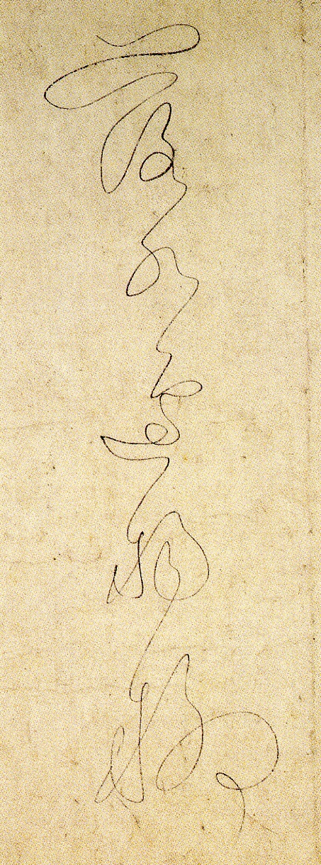 吳說草書《遊絲書宋詩》