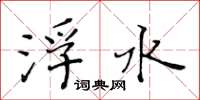 黃華生浮水楷書怎么寫