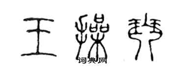 陳聲遠王操琴篆書個性簽名怎么寫