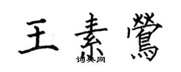 何伯昌王素鶯楷書個性簽名怎么寫