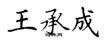 丁謙王承成楷書個性簽名怎么寫