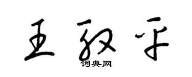 梁錦英王殷平草書個性簽名怎么寫