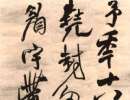 張瑞圖草書書法作品欣賞_張瑞圖草書字帖(第41頁)_書法字典