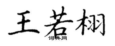 丁謙王若栩楷書個性簽名怎么寫