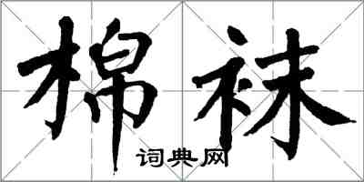 翁闓運棉襪楷書怎么寫