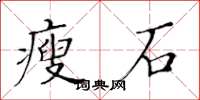黃華生瘦石楷書怎么寫