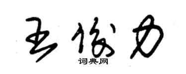 朱錫榮王俊力草書個性簽名怎么寫