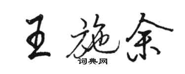 駱恆光王施余行書個性簽名怎么寫