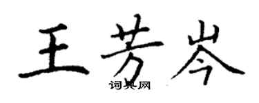 丁謙王芳岑楷書個性簽名怎么寫