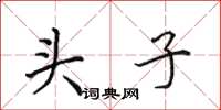 田英章頭子楷書怎么寫