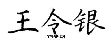 丁謙王令銀楷書個性簽名怎么寫