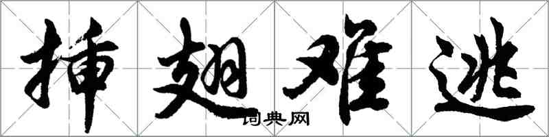 胡問遂插翅難逃行書怎么寫