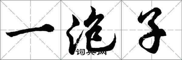 胡問遂一泡子行書怎么寫