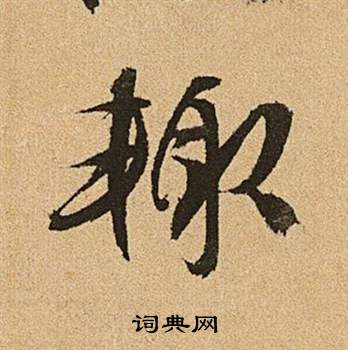 李令君登君山二首中文徵明的寫法