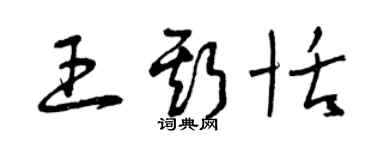 曾慶福王斯恬草書個性簽名怎么寫